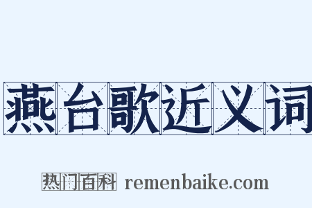 燕台歌近义词是什么意思的图片